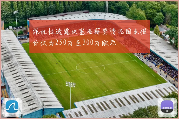 佩杜拉透露坎塞洛薪资情况国米报价仅为250万至300万欧元