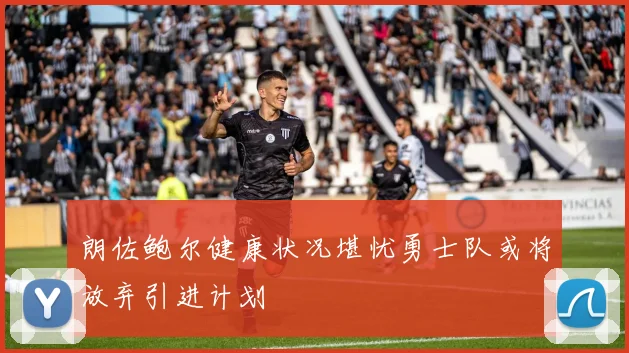 朗佐鲍尔健康状况堪忧勇士队或将放弃引进计划