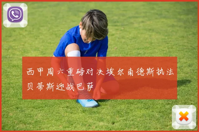 西甲周六重磅对决埃尔南德斯执法贝蒂斯迎战巴萨