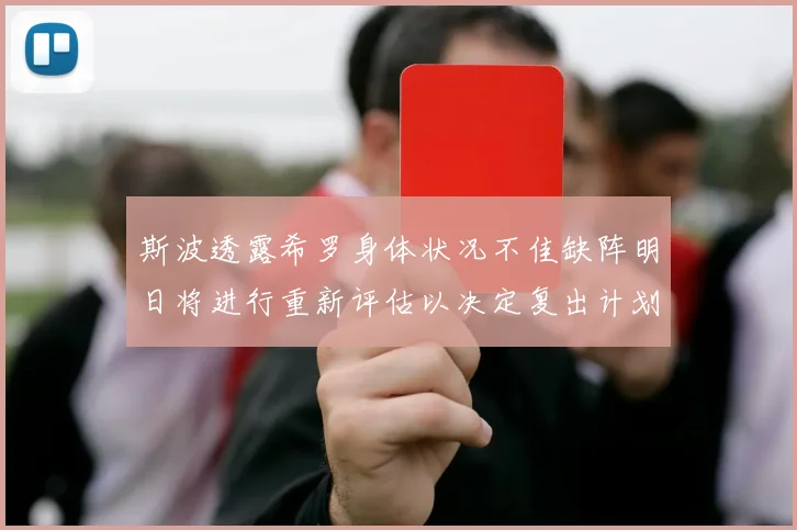 斯波透露希罗身体状况不佳缺阵明日将进行重新评估以决定复出计划