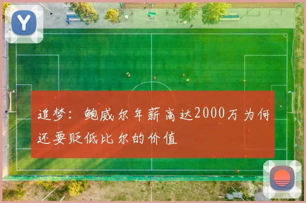 追梦：鲍威尔年薪高达2000万为何还要贬低比尔的价值