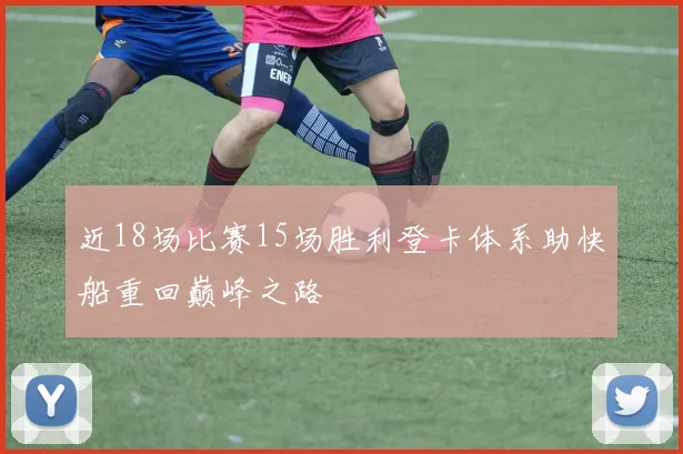 近18场比赛15场胜利登卡体系助快船重回巅峰之路